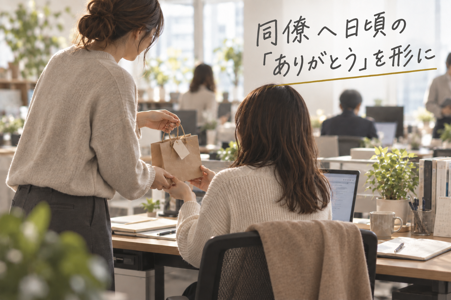 何でもない日に、同僚へ感謝を渡す理由