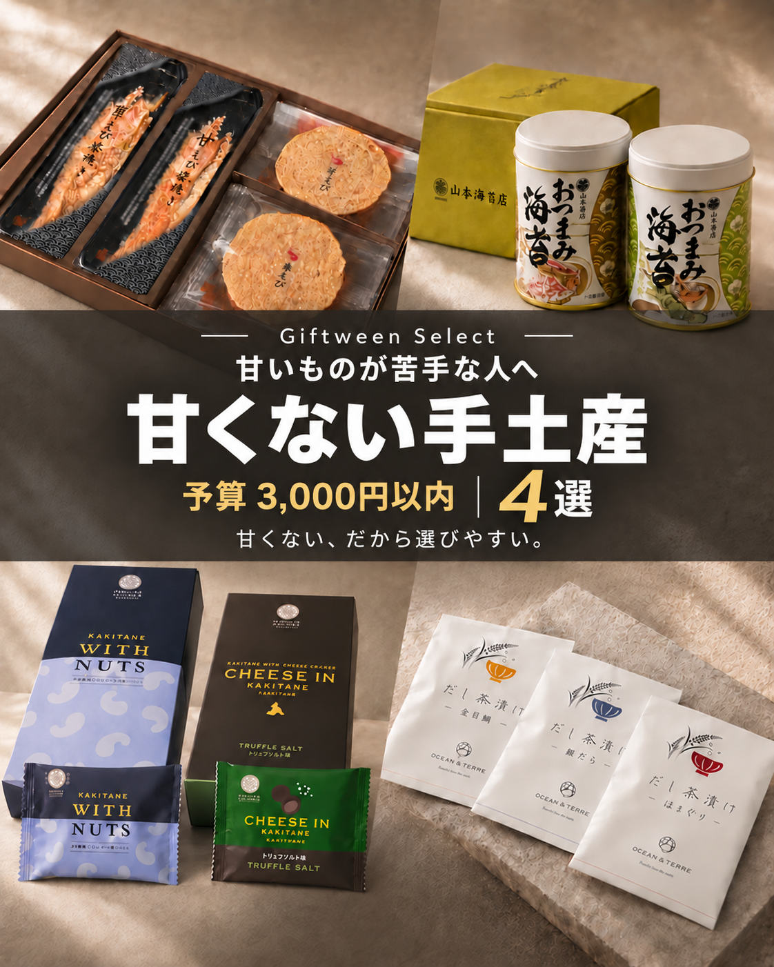 甘いものが苦手な人へ。3,000円以内の手土産4選