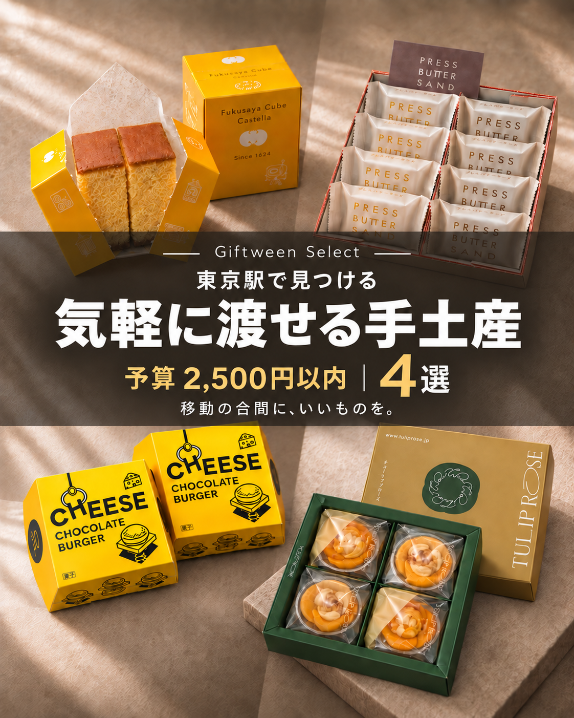 東京駅で見つける、2,500円以内の手土産4選