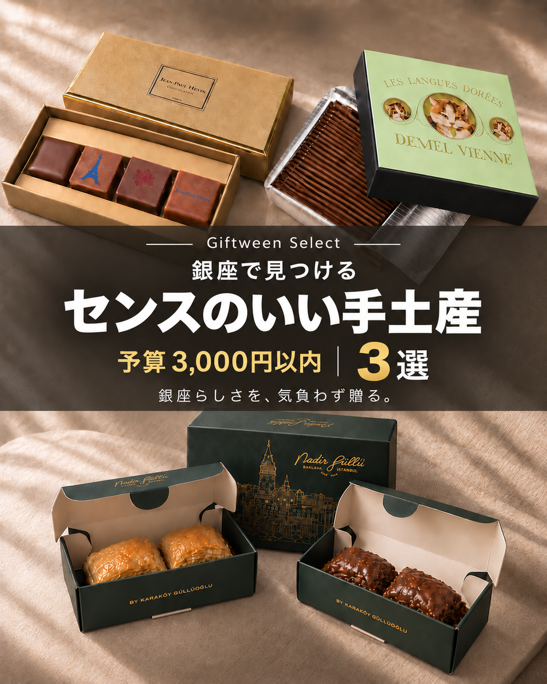 銀座で見つける、3,000円以内の手土産3選