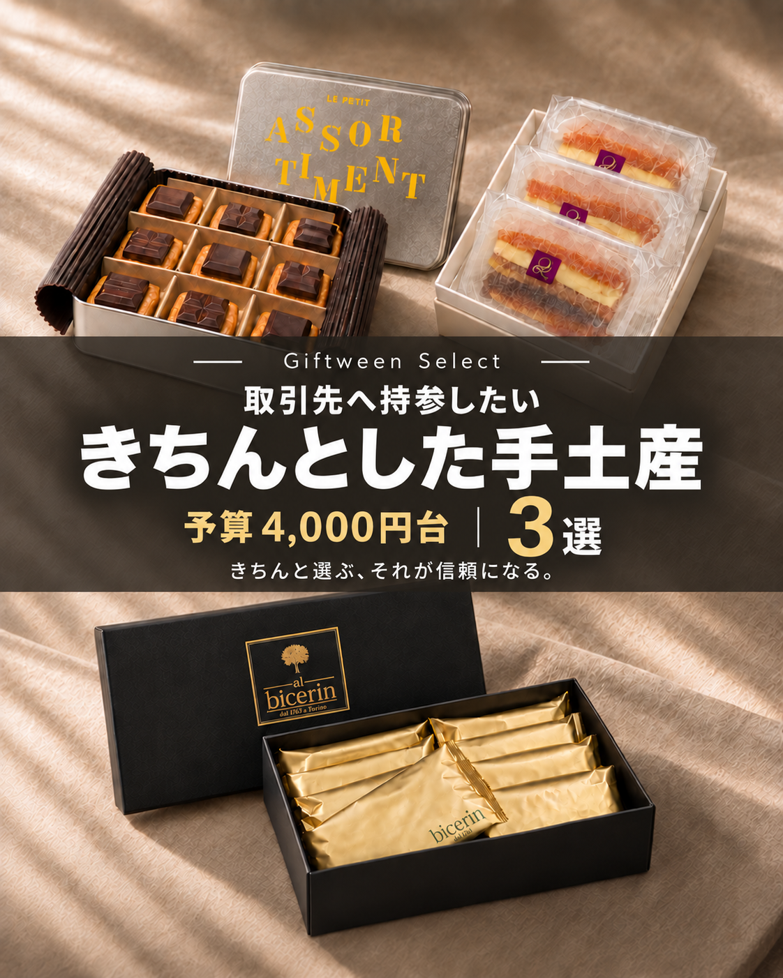 取引先へ持参したい、4,000円台の手土産3選