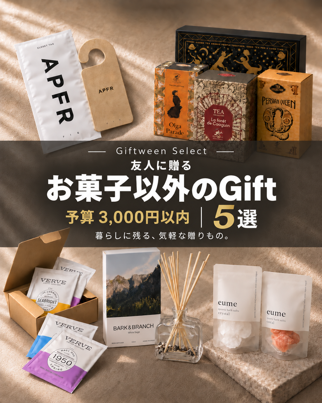 友人に贈る3,000円以内のお菓子以外のGift5選